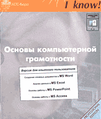 Компьютеры и Internet. Учебные курсы. Основы компьютерной грамотности. Версия для опытного пользователя: Создание сложных документов в MS Word. Анализ данных в MS Exsel. Основы работы с MS PowerPoint. Основы работы с MS Access (4 предмета на 1 диске). (CD).