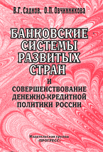 Деловая литература. Банковское дело. Банковские системы развитых стран и совершенствование денежно-кредитной политики России..
