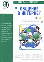 Компьютеры и Internet. Internet и локальные сети. Общение в Интернет..