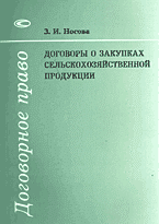 Юридическая литература. Обязательственное право. Договоры о закупках сельскохозяйственной продукции..