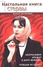 Дом. Быт. Досуг. Семья. Настольная книга стервы..