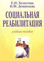Деловая литература. Страховое дело. Социальная реабилитация..