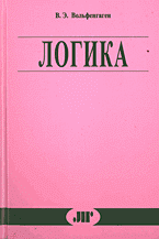 Образование и наука. Для техникумов и вузов. Логика: Конспект лекций: техника рассуждений..