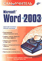 Компьютеры и Internet. Продукты и технологии Microsoft. Microsoft Word 2003: Самоучитель..