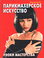 Дом. Быт. Досуг. Семья. Косметика. Парфюмерия. Парикмахерское искусство — уроки мастерства..