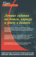 Религия и эзотерика. Магия. Оккультизм. Мистика. Лучшие гадания на деньги, карьеру и удачу в бизнесе..