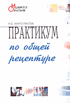 Медицина и здоровье. Фармакология. Практикум по общей рецептуре для медицинских училищ и колледжей..