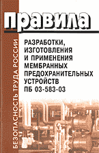 Деловая литература. Работа. Правила разработки, изготовления и применения мембранных предохранительных устройств. ПБ 03-583-03..