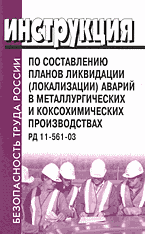 Деловая литература. Работа. Инструкция по составлению планов ликвидации (локализации) аварий в металлургических и коксохимических производствах. РД 11-561-03..