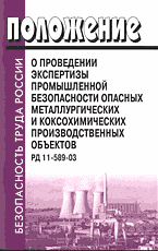 Деловая литература. Работа. Положение о проведении экспертизы промышленной безопасности опасных металлургических и коксохимических производственных объектов. РД 11-589-03..