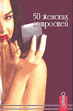 Образование и наука. Психология. 50 женских хитростей..