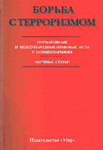 Юридическая литература. Международное право. Борьба с терроризмом: Нормативные и международные правовые акты с комментариями. Научные статьи..