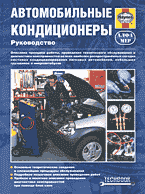 Автомобиль. Ремонт и эксплуатация. Автомобильные кондиционеры: Руководство..