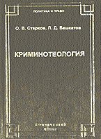 Юридическая литература. Криминотеология: Религиозная преступность..