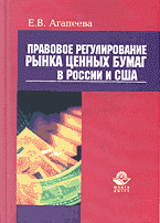 Юридическая литература. Право в целом. Правовое регулирование рынка ценных бумаг в России и США..