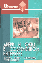Дом. Быт. Досуг. Семья. Двери и окна в современном интерьере: Новые технологии, эксплуатация, дизайн..