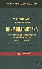 Юридическая литература. Право в целом. Криминалистика: Методика расследования отдельных видов преступлений: Курс лекций..