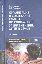 Деловая литература. Страховое дело. Организация и содержание работы по социальной защите женщин, детей и семьи..