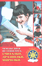 Детская литература. Чем бы дитя не тешилось. Считалки, дразнилки, мирилки..