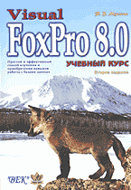 Компьютеры и Internet. Базы данных. Visual Fox Pro 8.0. Учебный курс..