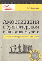 Деловая литература. Учебная литература. Амортизация в бухгалтерском и налоговом учете в соответствии с требованиями ПБУ 18/02..