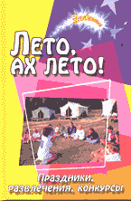 Детская литература. Детский досуг. Лето, ах лето! Праздники, развлечения, конкурсы при организации досуга в детских оздоровительных центрах..