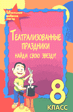 Детская литература. Детский досуг. Театрализованные праздники. Найди свою звезду. 8 класс..