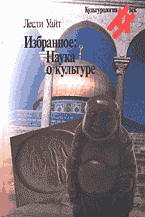 Образование и наука. Культурология. Избранное: Наука о культуре: Перевод с английского.