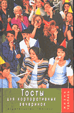 Дом. Быт. Досуг. Семья. Тосты для корпоративных вечеринок..