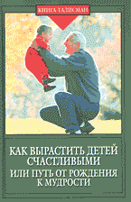 Детская литература. Детская психология. Как вырастить детей счастливыми, или Путь от рождения к мудрости..