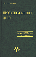 Книги Проектно-сметное дело..