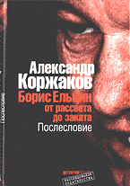 Образование и наука. Политология. Борис Ельцин: от рассвета до заката. Послесловие..