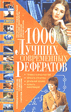 Образование и наука. Педагогика. 1000 лучших современных рефератов..