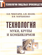 Разное. Технология муки, крупы и комбикормов.