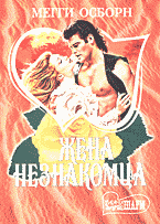 Художественная литература. Сентиментальный жанр. Жена незнакомца: Роман: Перевод с английского.