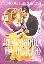 Художественная литература. Сентиментальный жанр. Любовница на неделю: Роман: Перевод с английского.