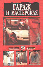 Дом. Быт. Досуг. Семья. Домашний мастер. Гараж и мастерская..