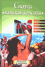 Дом. Быт. Досуг. Семья. Косметика. Парфюмерия. Секреты женской красоты..