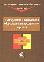 Деловая литература. Торговля. Логистика. Планирование и эксплуатация оборудования на предприятиях торговли..