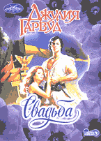 Художественная литература. Сентиментальный жанр. Свадьба: Роман: Перевод с английского.