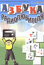 Компьютеры и Internet. Радиоэлектроника. Азбука радиолюбителя..