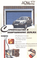 Книги Строительство и оборудование гаража..