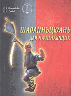 Разное. Спорт. Шаолиньцюань для начинающих..