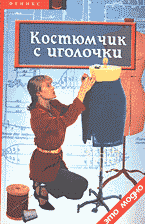 Дом. Быт. Досуг. Семья. Мода. Костюмчик с иголочки..