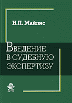Юридическая литература. Учебники и учебные пособия. Введение в судебную экспертизу..