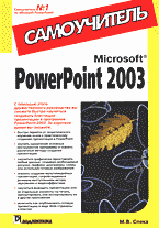Компьютеры и Internet. Продукты и технологии Microsoft. Microsoft PowerPoint 2003: Самоучитель..