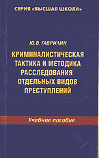 Юридическая литература. Криминалистическая тактика и методика расследования отдельных видов преступлений..