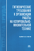 Медицина и здоровье. Гигиенические требования к организации работы копировально-множительной технике. СанПиН 2.2.2.1332-03..