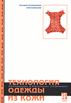 Разное. Технология одежды из кожи..