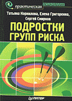 Детская литература. Детская психология. Подростки групп риска..